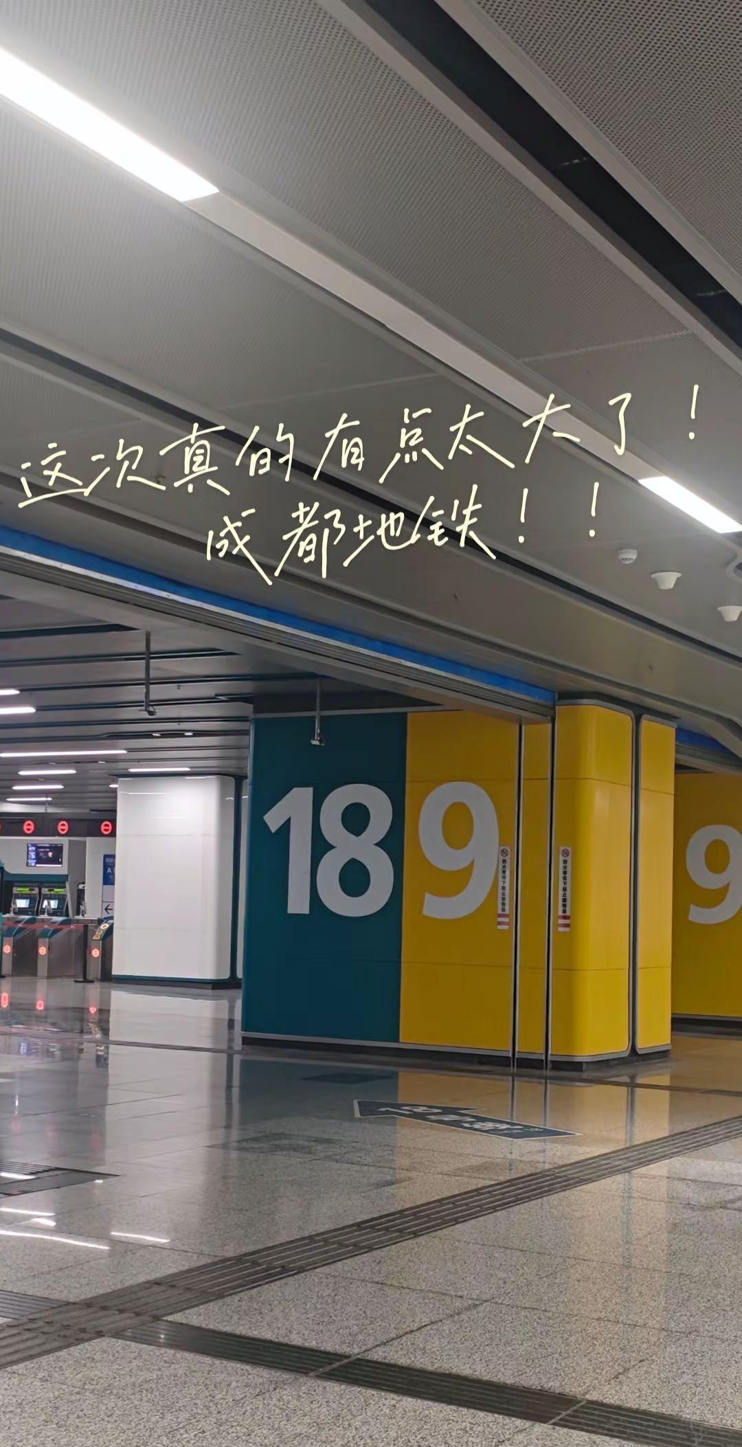 成都，离了你谁还把我当小孩儿呀？地铁 地铁 成都