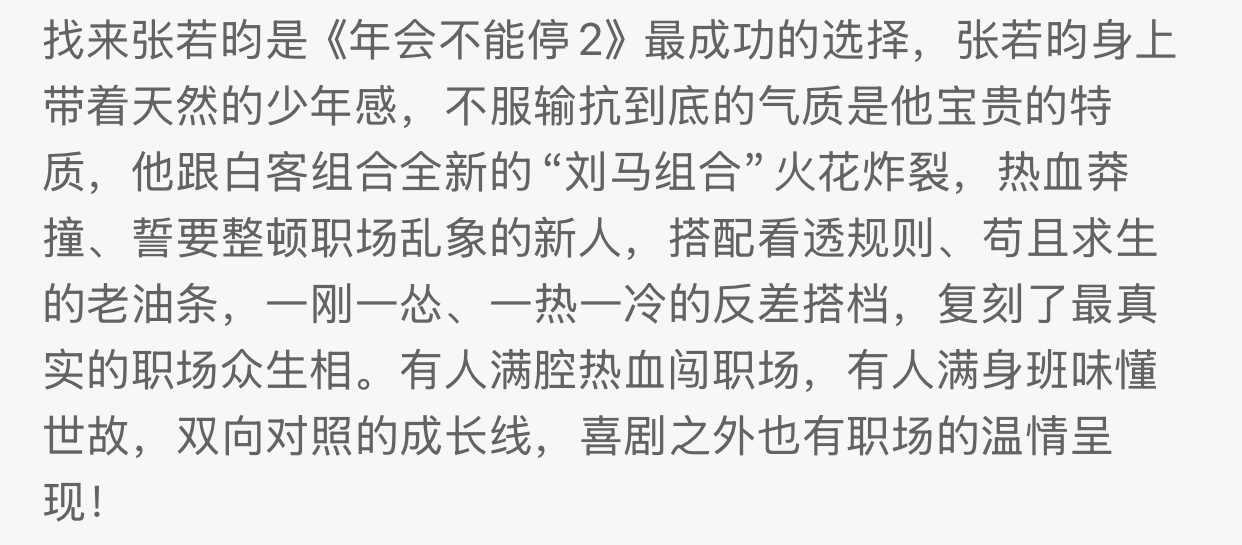 张若昀 年会不能停2演技获赞不管是台词还是演技还是诠释角色你永远可以相信张若昀 