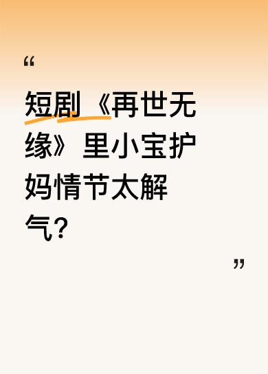 剧中，小宝找妈咪，沈福辰却以为周思雨请演员刺激他。小宝霸气护妈，要和欺负妈咪的人