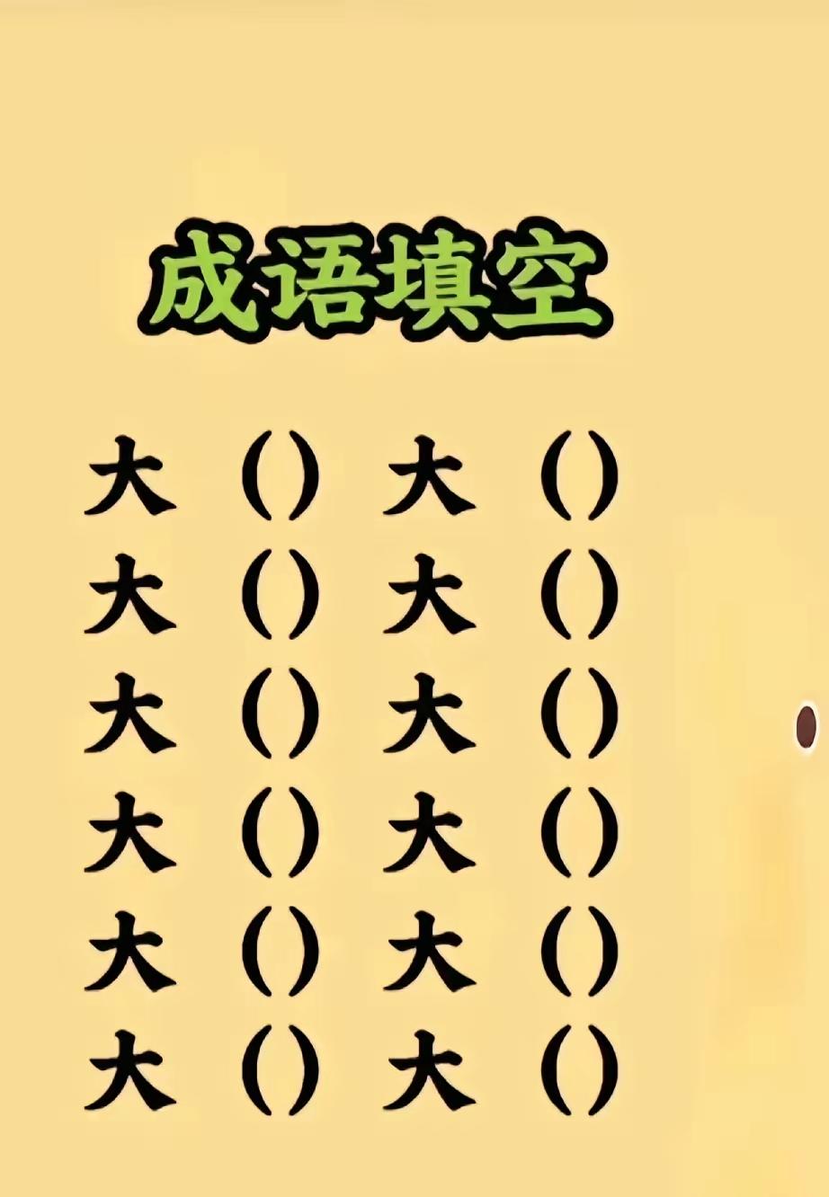 6个成语，都含有大大。
成语大挑战！
大（  ）大（  ），一共6组，看看你能填
