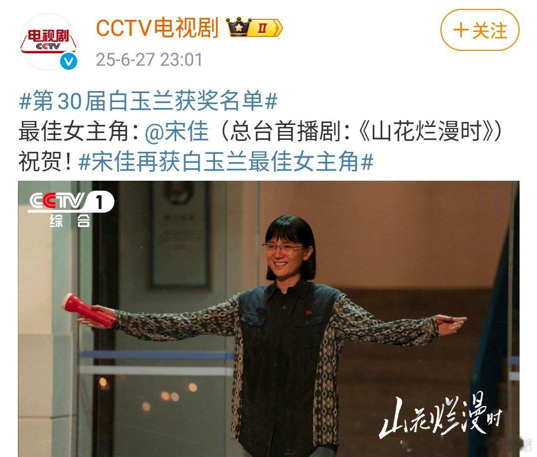 宋佳白玉兰视后，恭喜小花老师 ​​​