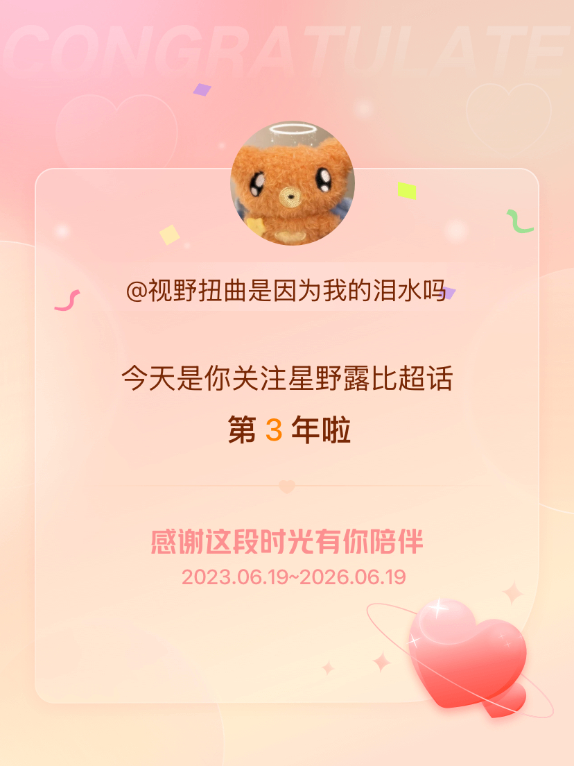 星野露比今天是我关注超话的第3年，希望能继续伴你一路前行～ 