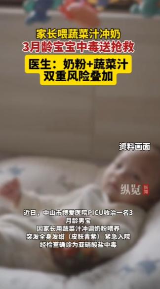 太惊险了！广东中山，一名3个月大的宝宝被家长认为“奶粉上火”，竟用煮过青菜的水放