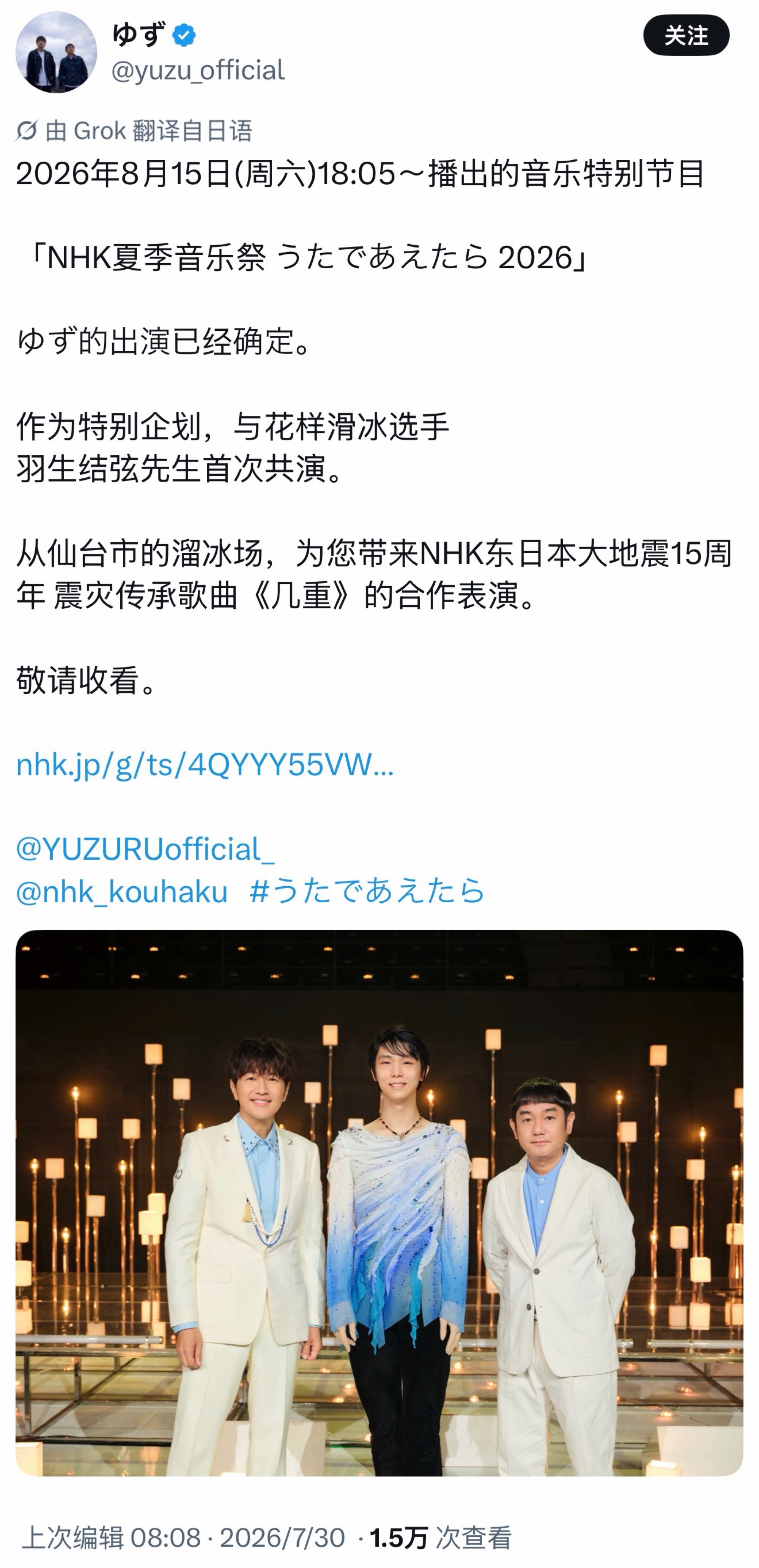 【新闻】20260730 NHK：NHK夏日音乐祭《若能以歌相逢·2026 特别