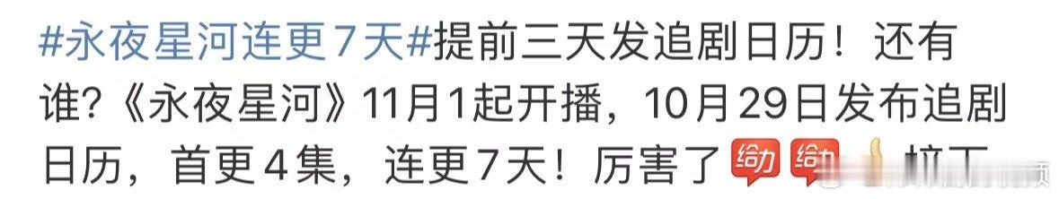 #永夜星河提前3天发追剧日历# 连更7天，#永夜星河连播13集# 穿书攻略、系统