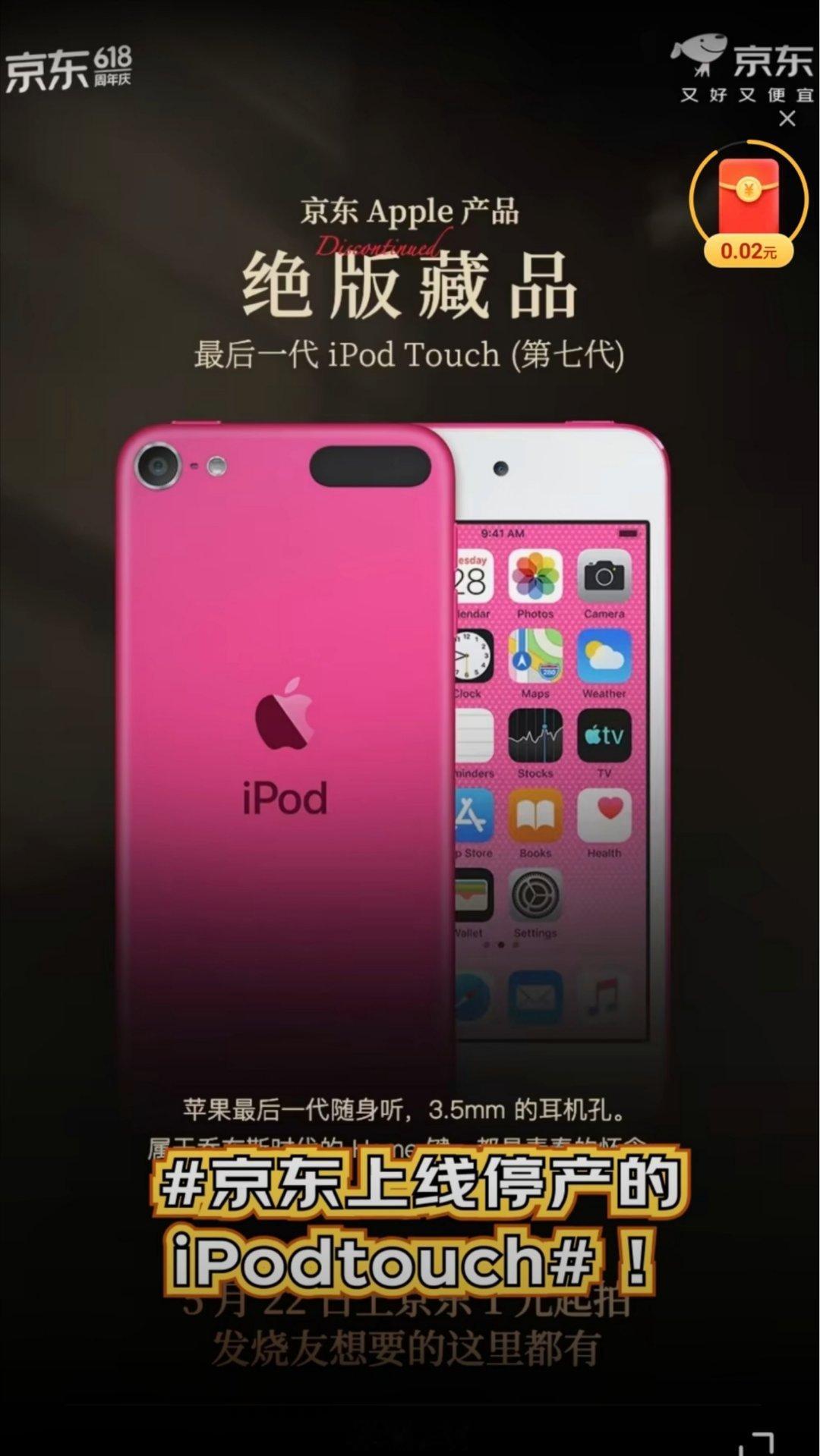京东上线停产的iPodtouch我一直觉得数码产品没什么收藏的价值，毕竟某二手平