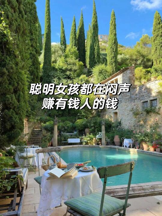 聪明女孩都在闷声赚有钱人的钱💰