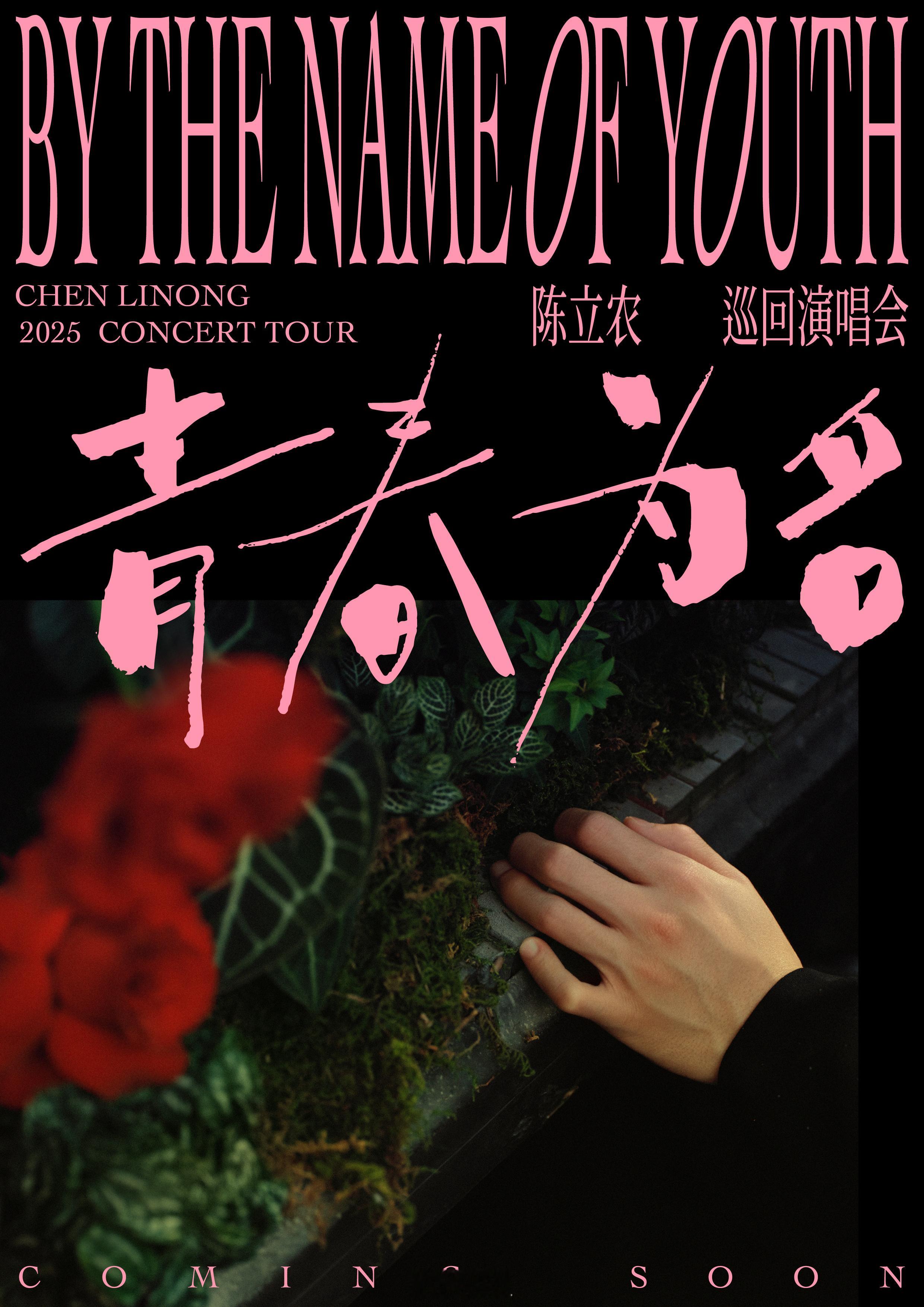 #陈立农[超话]#  故事伊始，青春为名。甜甜的、酷酷的、青春的演唱会要来了，大