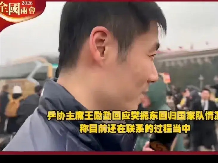 王励勤回应樊振东回归问题（3.4）今天，对于樊振东归队问题，王励勤公开回应称，樊