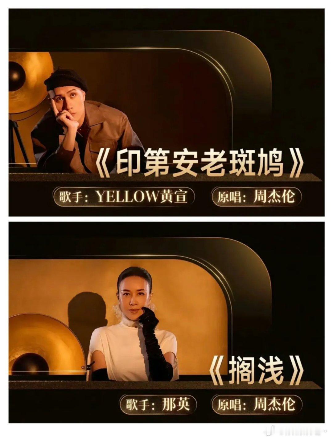 周杰伦没参加节目，存在感却极强！5月31日，《歌手2024》第四期的歌单公布，有