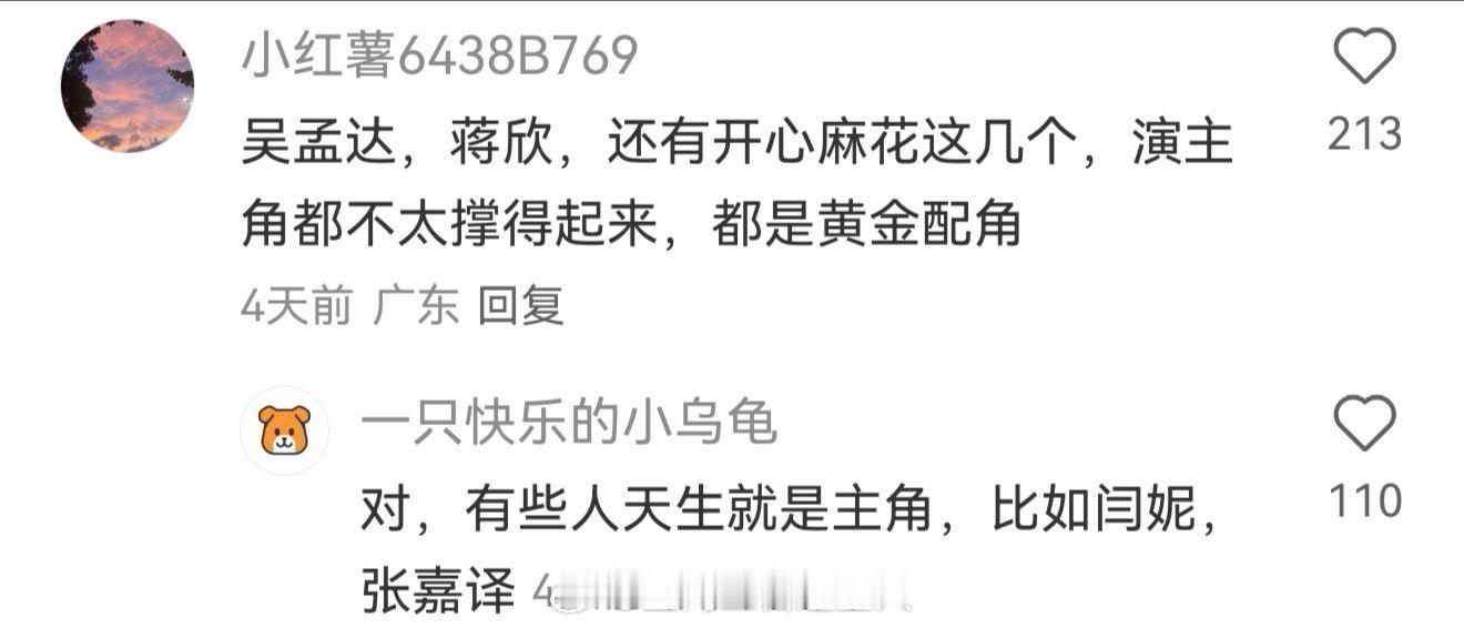 配角演得好的人不一定就能演主角，挑不了大梁 ​​​