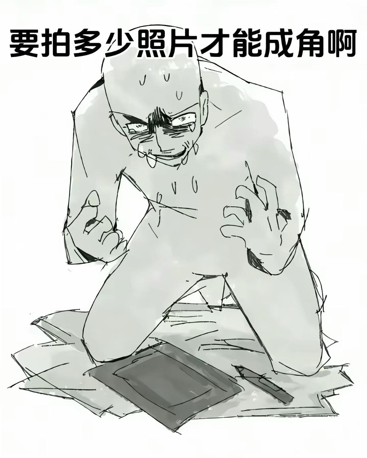 “要拍多少照片才能成角啊”
