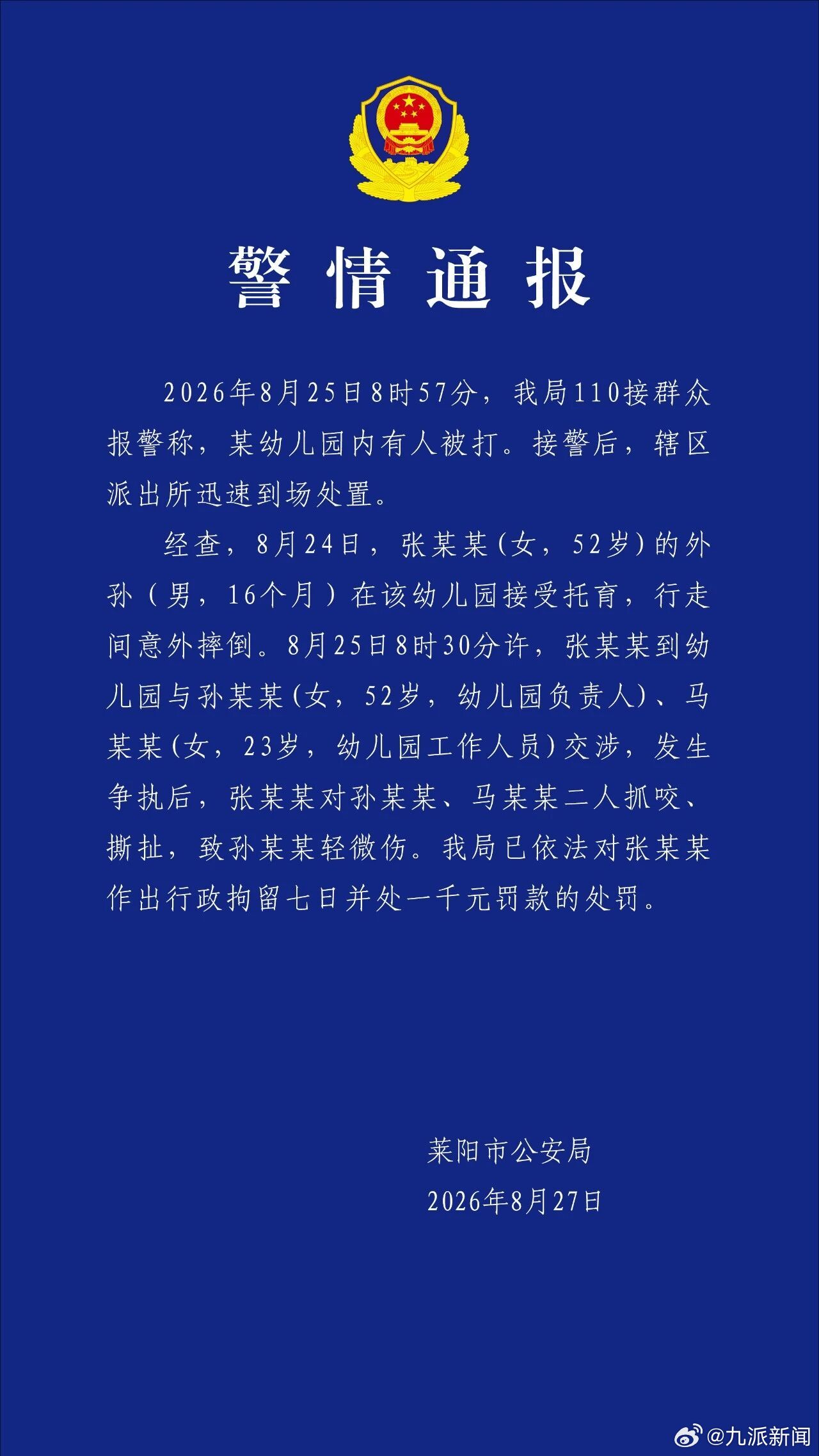 8月27日，山东莱阳市公安局发布警情通报：2026年8月25日8时57分，我局1