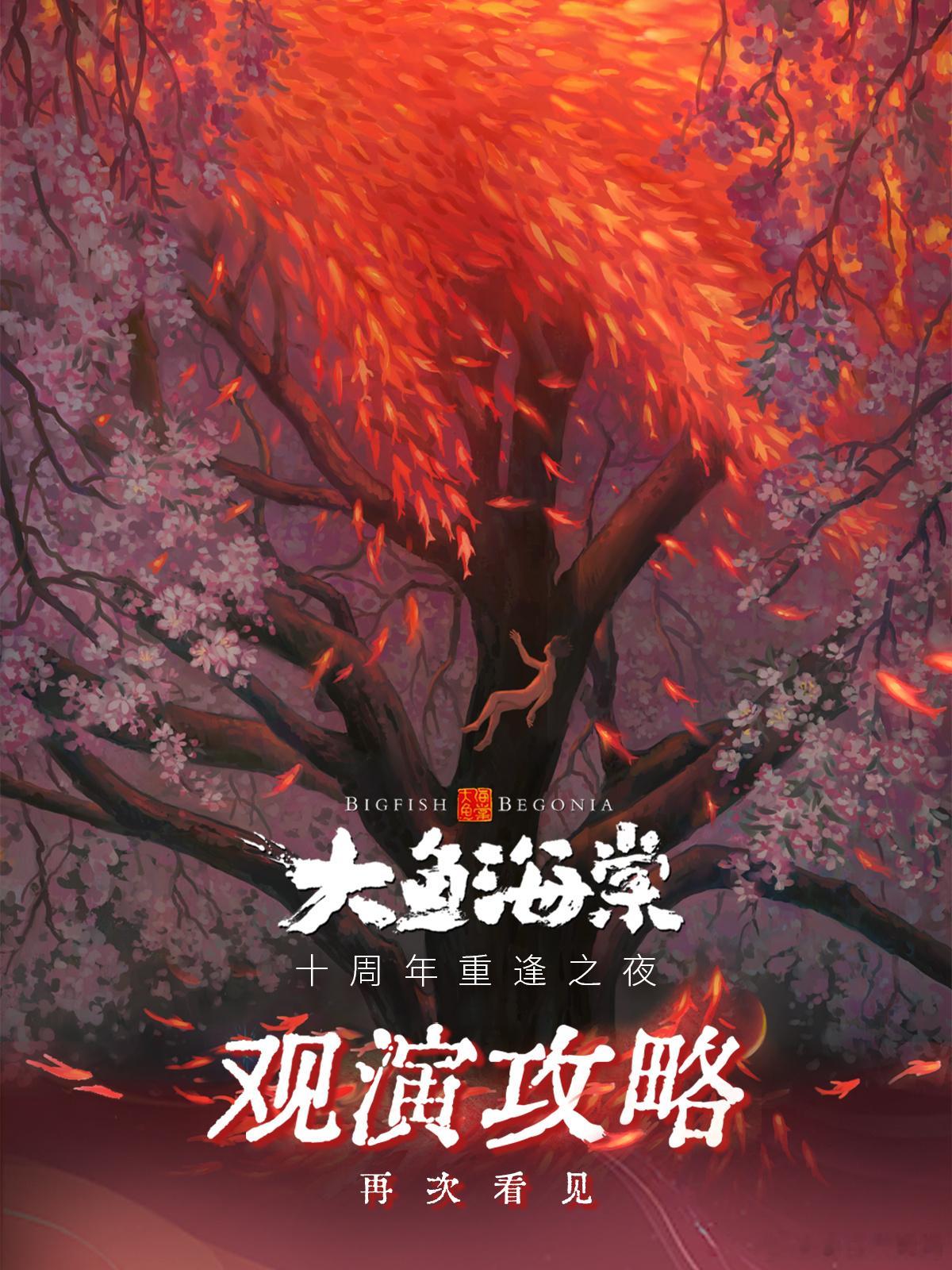 大鱼海棠十周年重逢之夜 观演攻略发布，图标中藏着重逢之夜的“小彩蛋”哦！带你提前