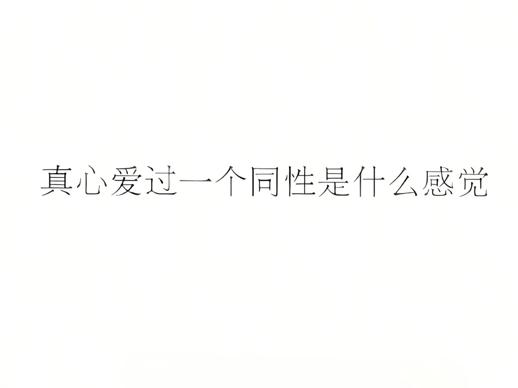是过不了 是六年里没办法再喜欢上其他任何人是想和你一直长长久久 哪怕不在一起。 