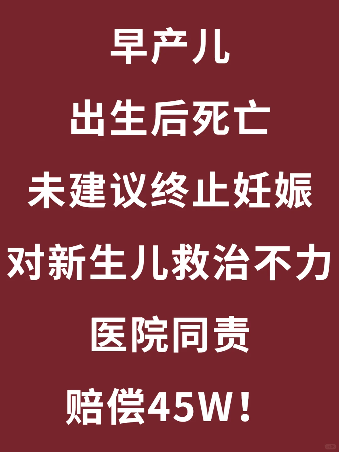 早产儿因医院未及时终止妊娠死亡