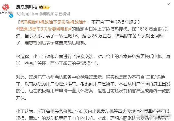 理想 L6 提车 9 天后要换电机#的话题冲上了微博热搜榜。据“1818 黄金眼