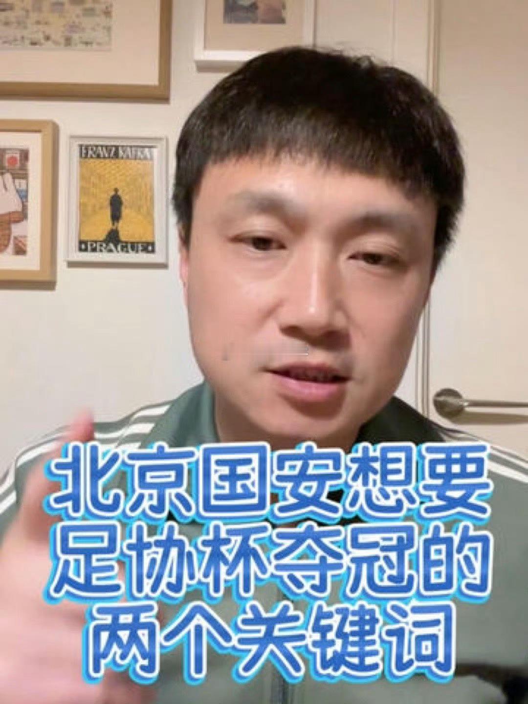 录了个视频，说北京国安要想拿到足协杯冠军，最关键的两个词是什么。结果有留言说，我