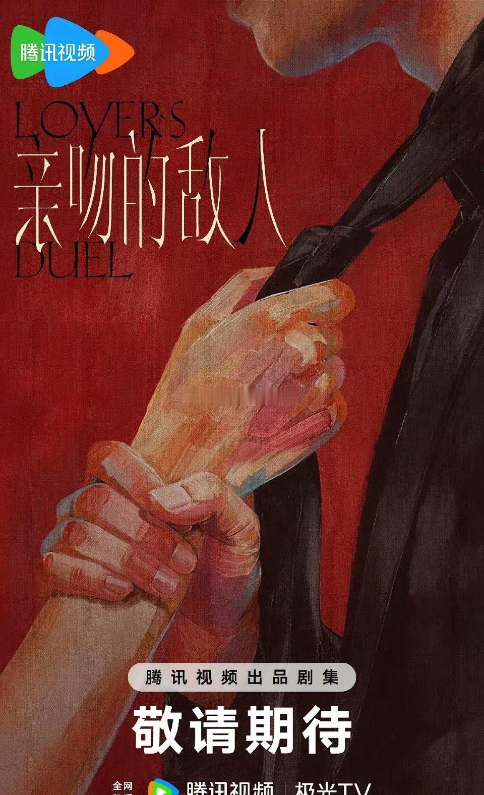 1.腾讯都市剧《亲吻的敌人》敖瑞鹏、王玉雯2.王鹤棣、李沁、荣梓杉《咸鱼飞升》播