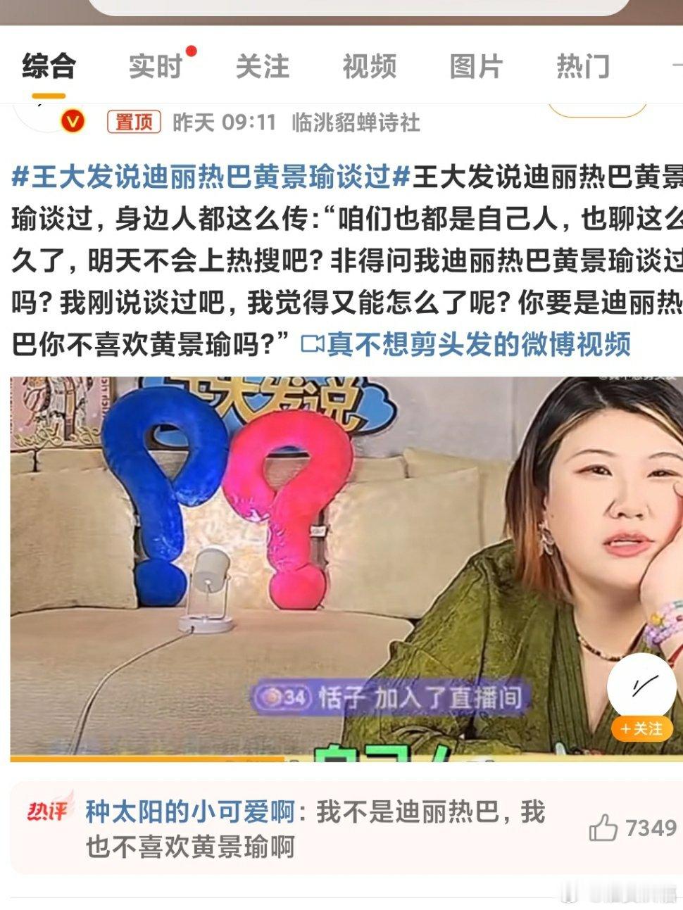 王大发说迪丽热巴黄景瑜谈过 事事的，娱乐圈的事，不是扯东就是扯西，旁人还真有点看