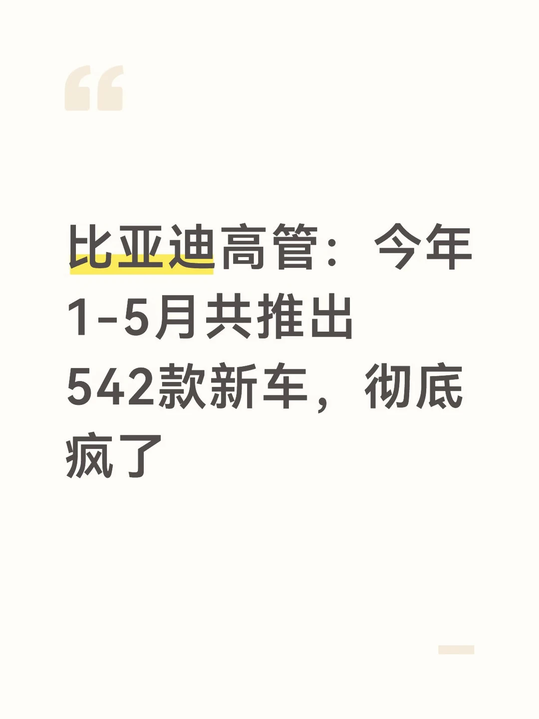比亚迪高管：今年1-5月共推出542款新车