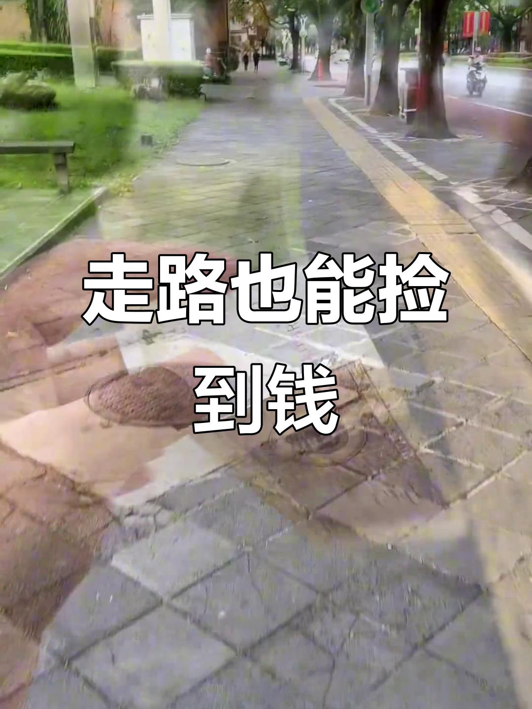地上有钱到底捡不捡？今天终于说清楚了！

出门在外，最纠结的事莫过于：低头一看，