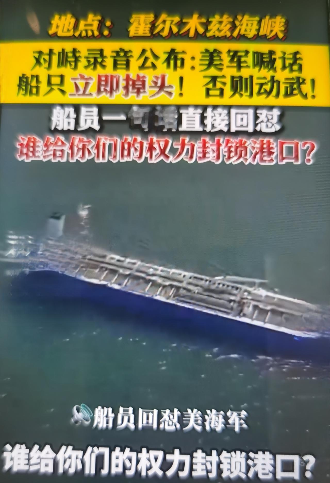 霍尔木兹海峡商船海员当场质问美军“谁给你们的权力”怎么看？
一、完整事件事实
美