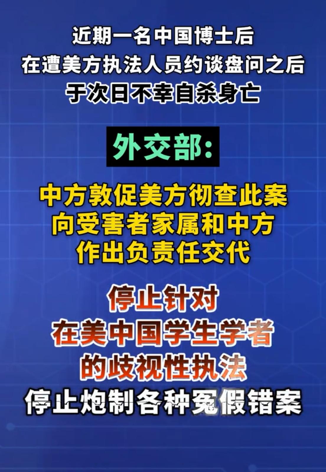 一名顶尖中国博士后，在美遭无端盘问后24小时内“自杀”身亡。这到底是“意外”还是