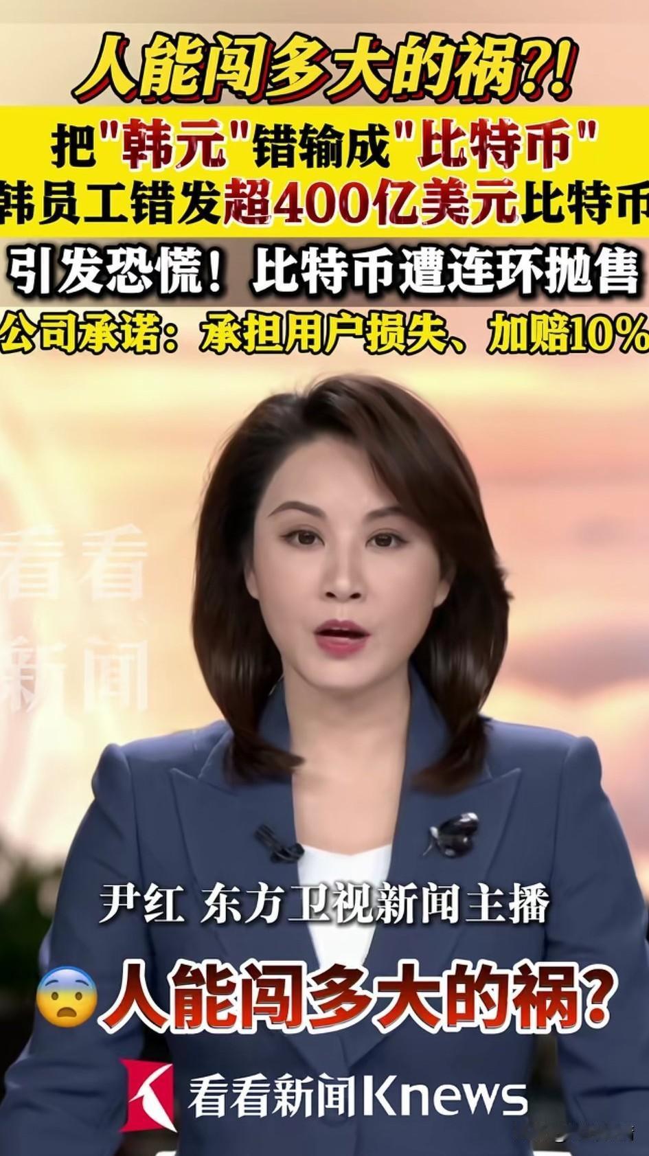 你能闯多大的祸？韩国这位加密货币场所的员工，错误的将3元输成了比特币，结果直接给