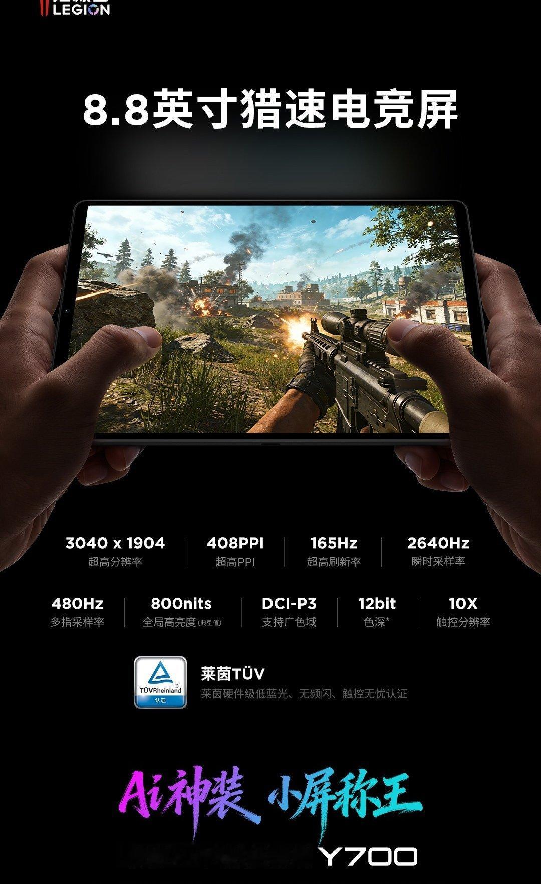 【联想 AI 平板拯救者 Y700 屏幕参数公布：8.8 黄金尺寸、165Hz 