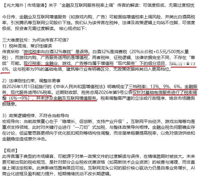 【光大海外 | 市场澄清】关于“金融及互联网服务税率上调”传言的解读：可信度极低