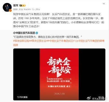 雷军祝贺中国长安汽车集团正式挂牌7月29日，雷军发布，祝贺中国长安汽车集团正式挂