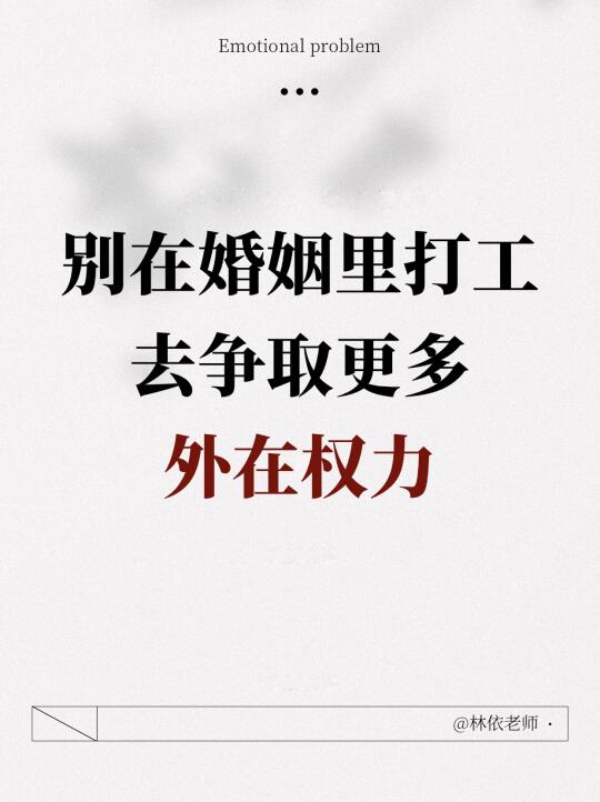 不要变成上下级的夫妻婚姻