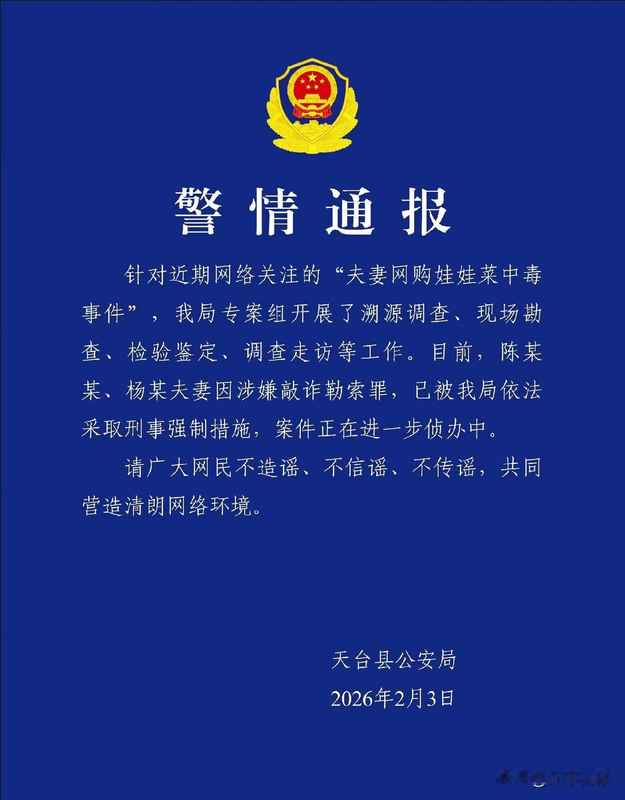 浙江天台公安今日通报，网购娃娃菜中毒案涉事夫妻因涉嫌敲诈勒索罪被采取刑事强制措施