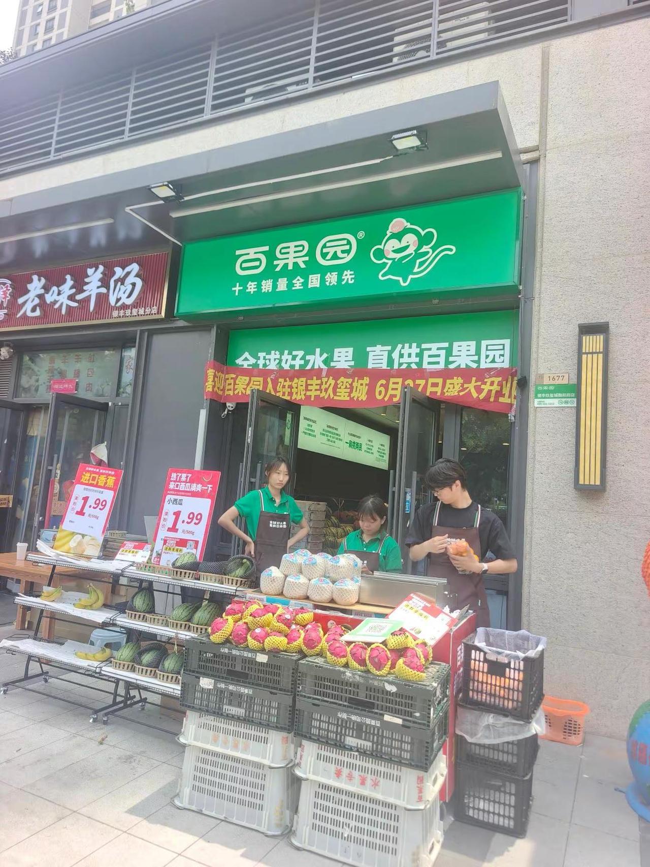 昨天去玖玺城融和府看我们的装修工地，看到北门商铺又要开一家百果园，正好开业前搞活