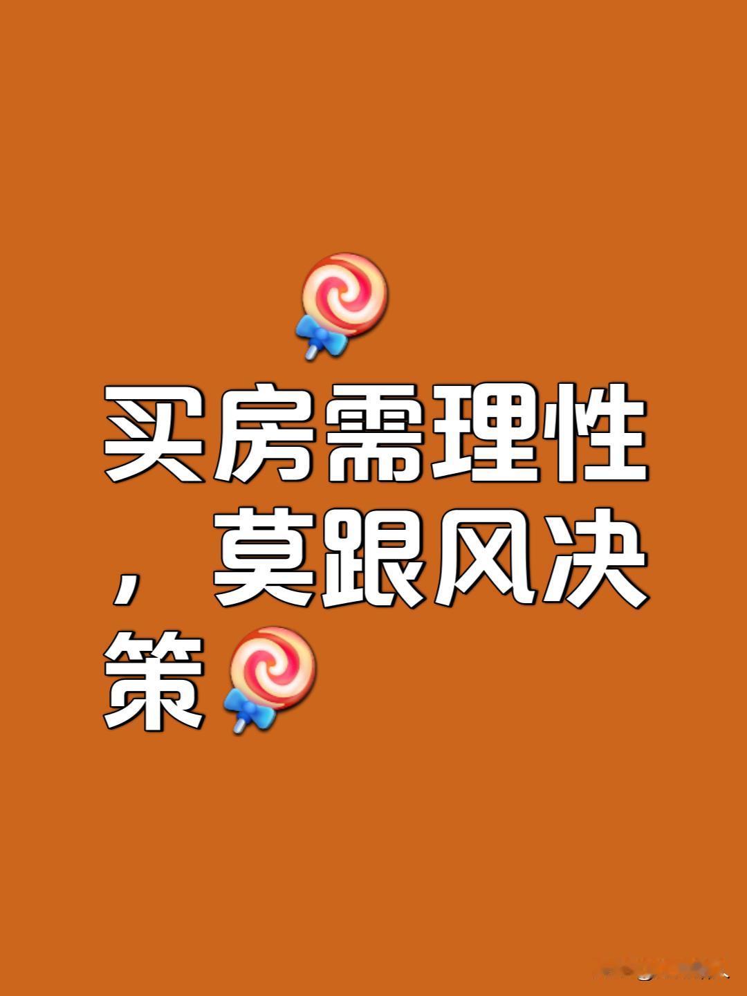 当下能不能买房？首先要明白房价并未企稳，现在是买方市场，购房者挑选余地很大。其次