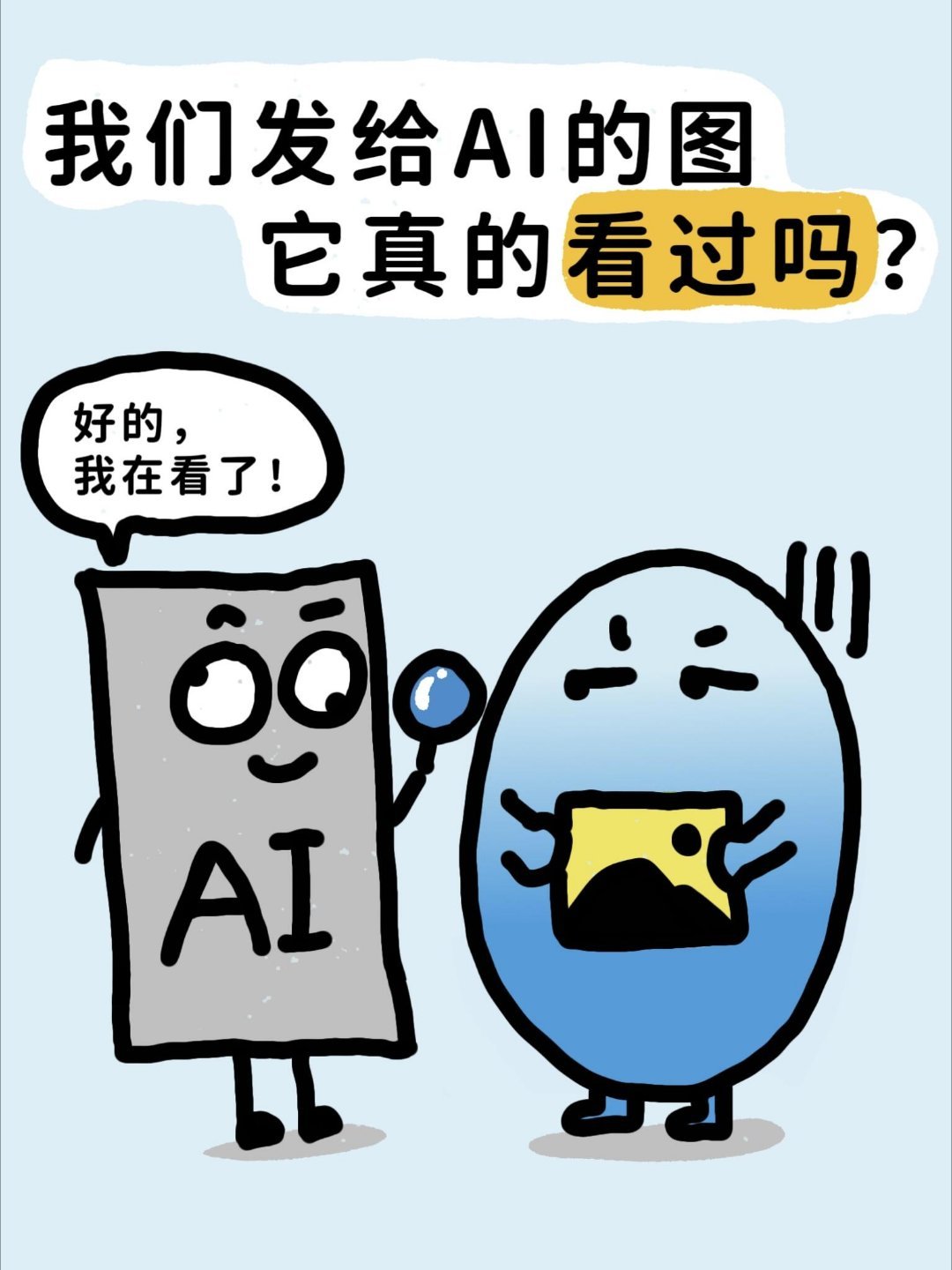 你发给AI的图它真的看过吗？ 