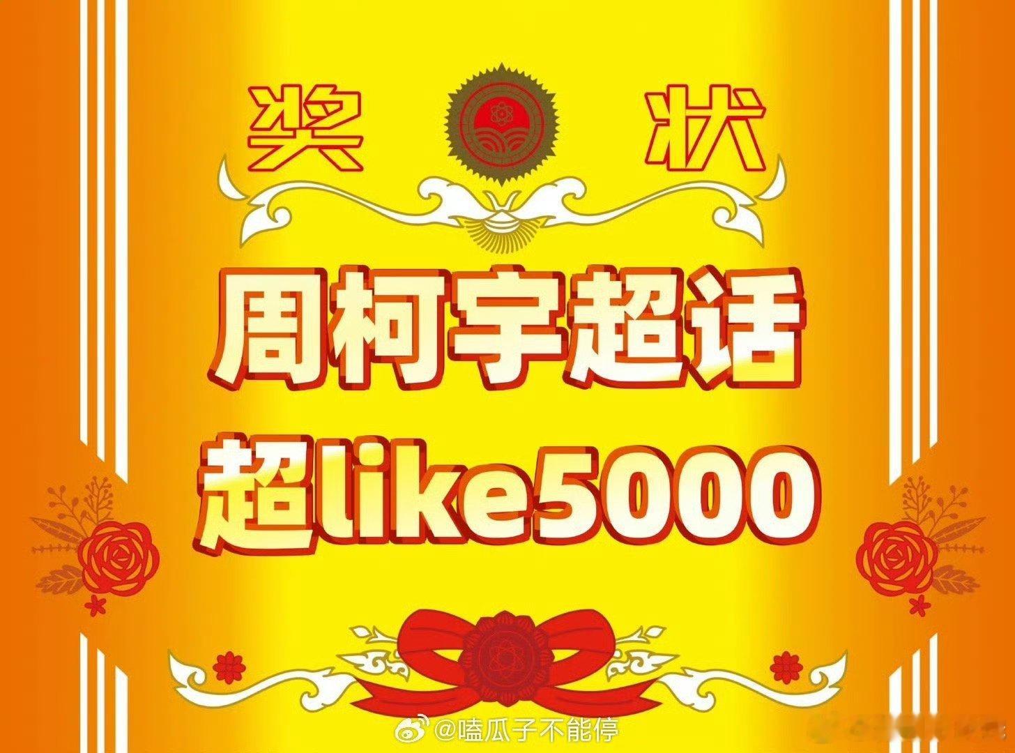 周柯宇超like破5000了，蛮吸粉唉[爱慕] ​​​不错啊弟弟年轻有为 ​​​