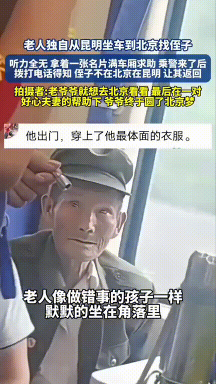 圆梦了！听力全无的老人拿着一张名片从昆明到北京找侄子，乘警帮忙协调座位的时候拨通