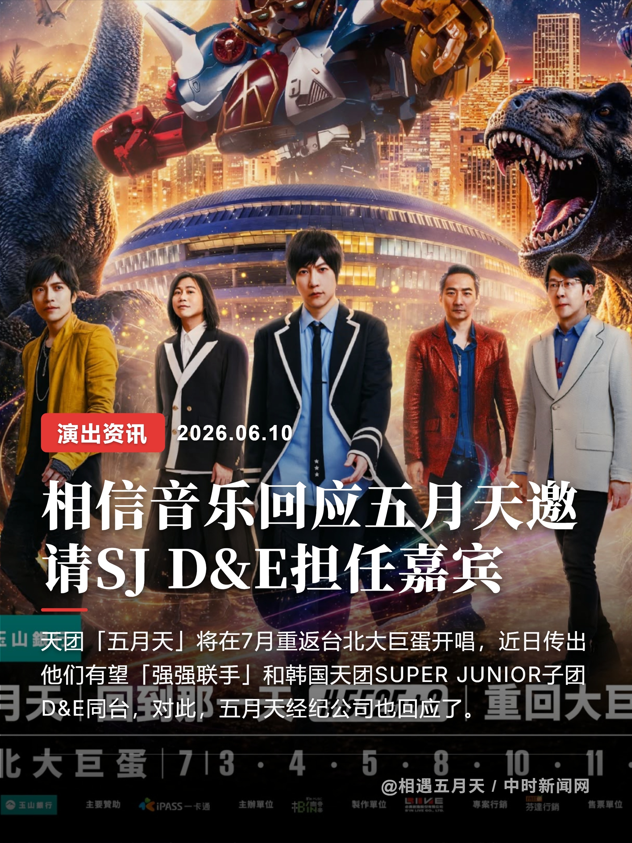 相信音乐回应五月天邀请SJ D&E担任嘉宾天团「五月天」将在7月重返台北大巨蛋开
