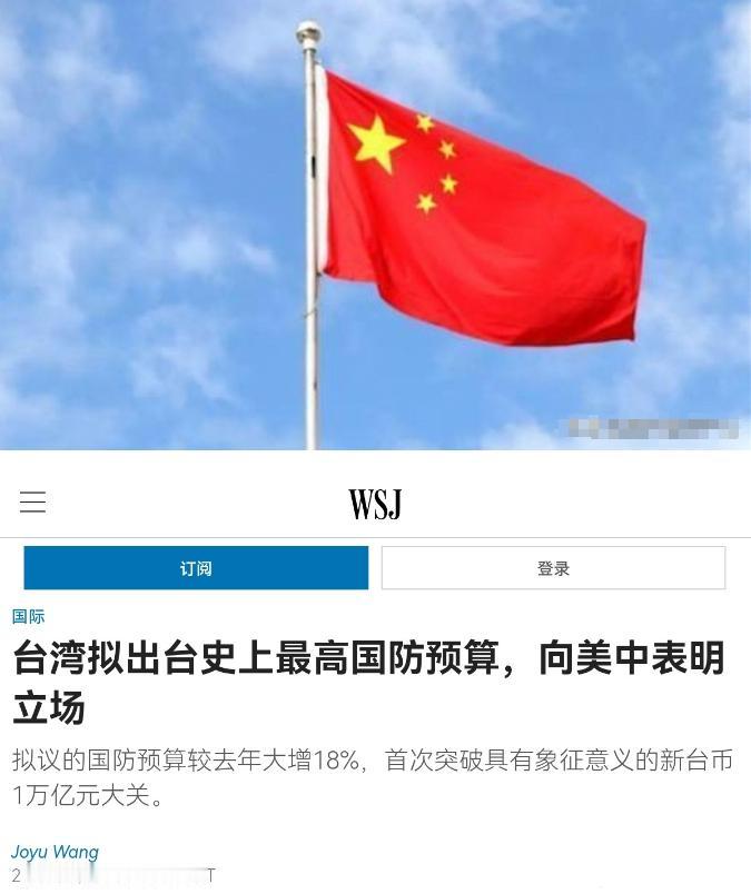 美媒声称，台湾大幅度增加军费支出，这对中美都释放出明确信号，中国将“不敢”轻举妄
