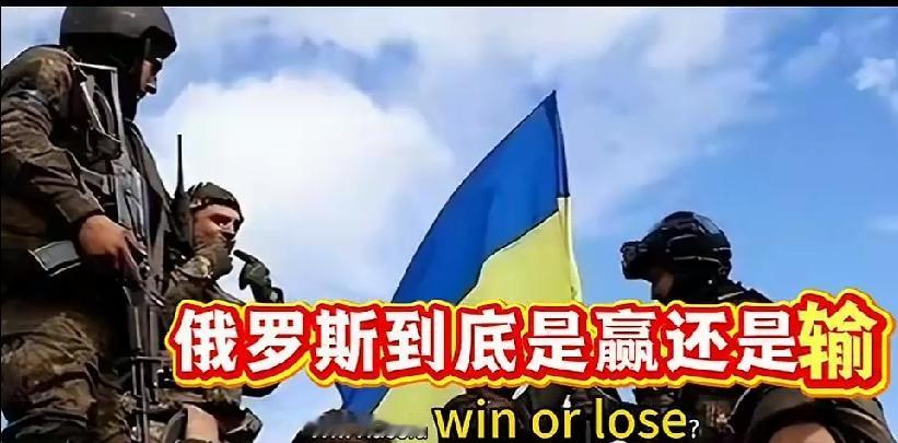 俄乌打了四年多，到底算谁赢谁输，现在真的很难说死。
 
仗打到现在，战场就是僵持