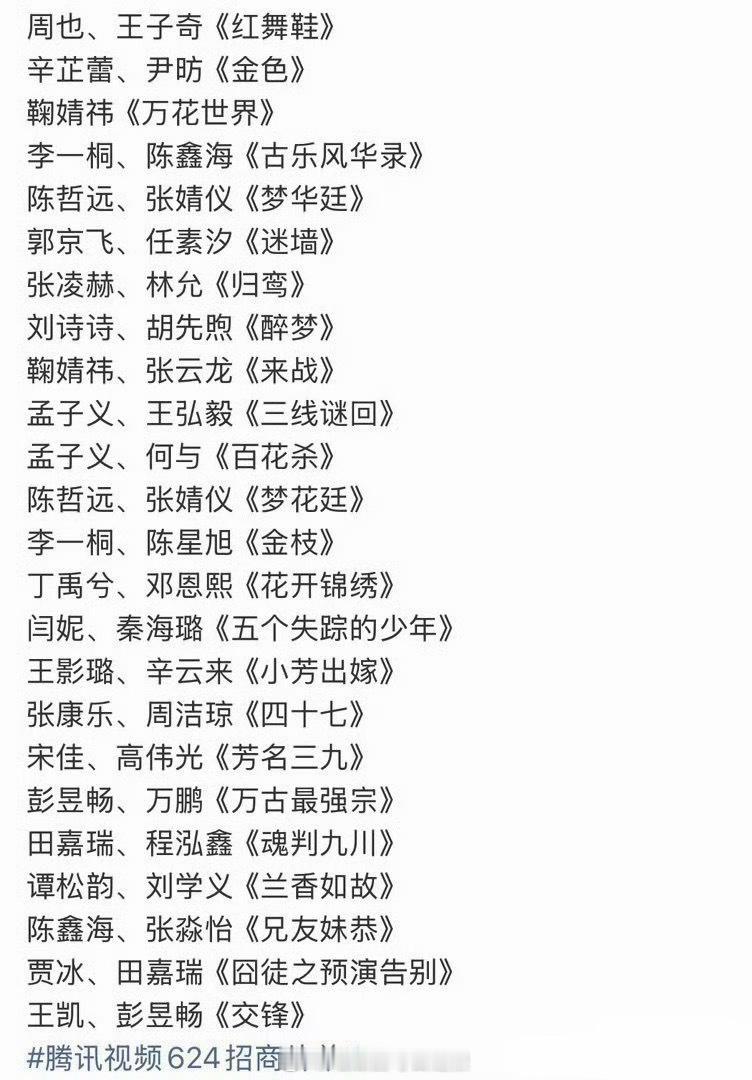 腾讯视频6.24招商会片单，竟然还有这么多待播剧吗