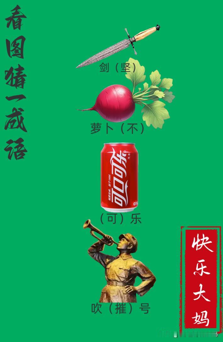 锻炼大脑，激活知识储备，发挥个人的聪明才智，我们共同努力，把传统汉语文化传承下去