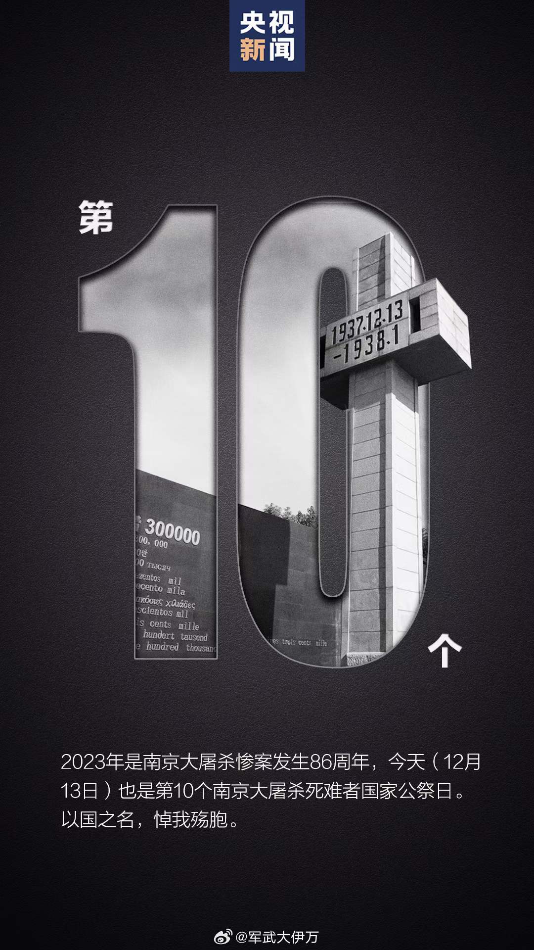 2023年12月13日，今天是第10个南京大屠杀死难者国家公祭日，然而以色列却在
