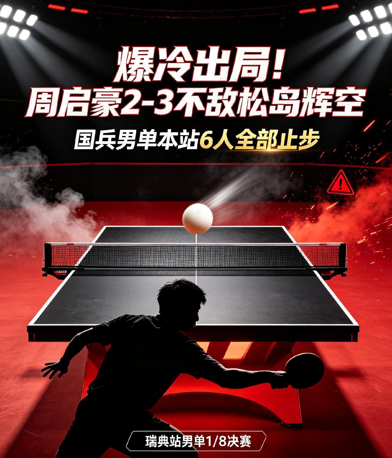 国乒男单连续三站无人进八强，不是偶然爆冷，而是一次必须正视的信号
 
8月15日