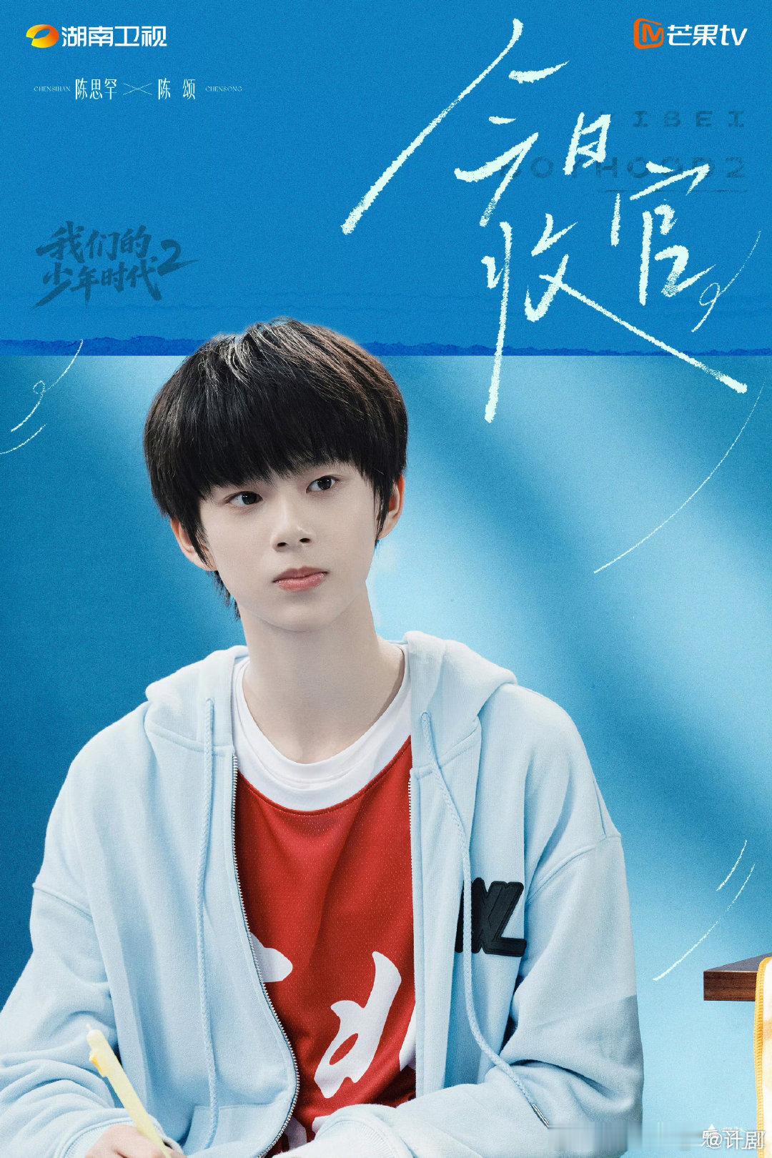 陈思罕陈颂收官文 少年的灵气藏在每一处表演细节里，初次拍戏便能拿捏住陈颂丰富的情