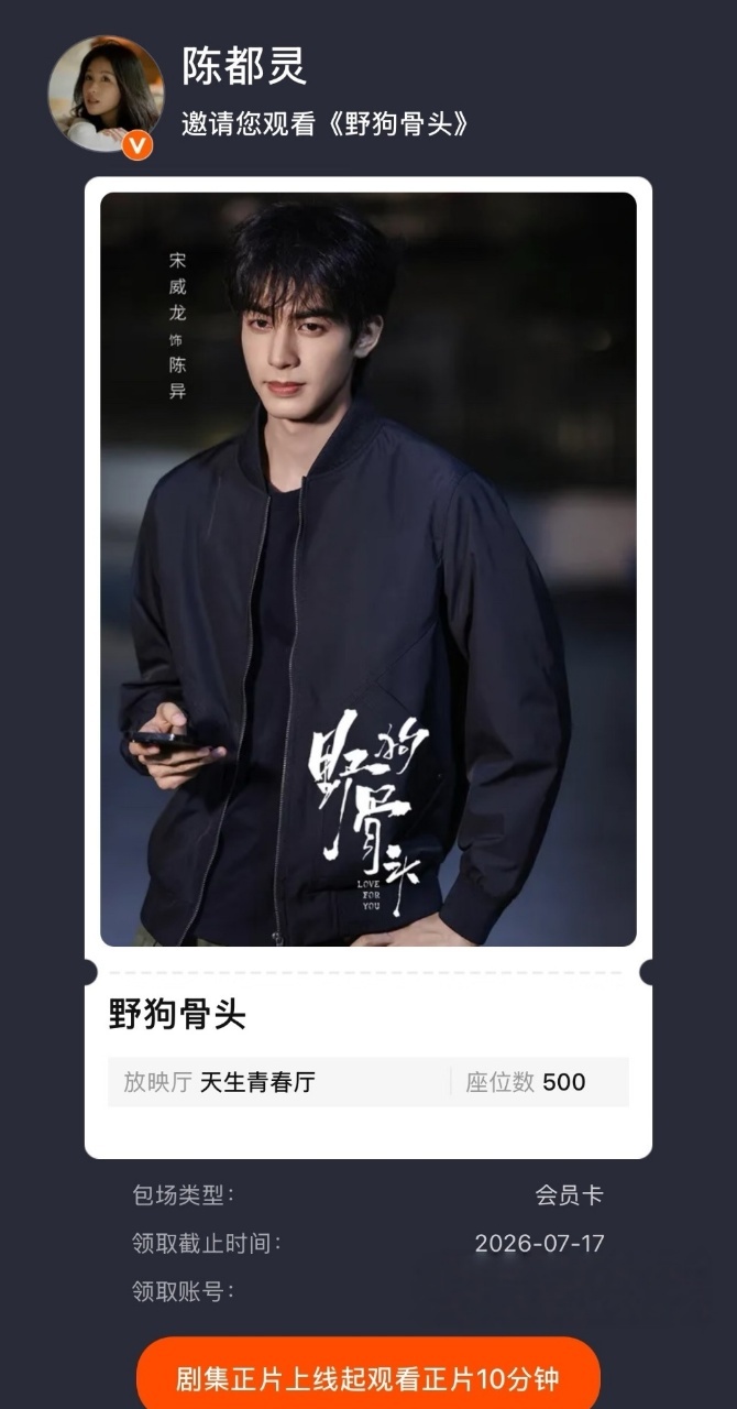 陈都灵给张婧仪宋威龙都包场了陈都灵云包场野狗骨头 刷到了，陈都灵给张婧仪宋威龙新