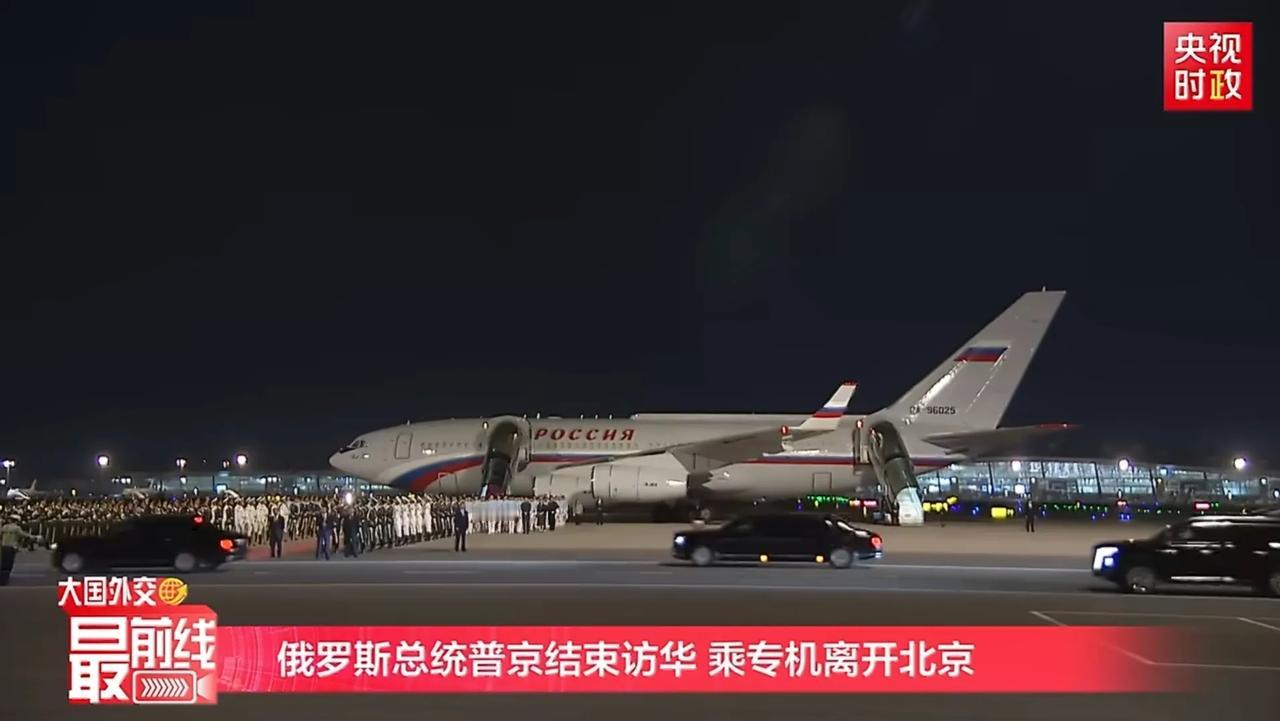 俄罗斯总统普京结束访华，乘专机离开北京。尽管普京此次访问不足48小时，但是访华成