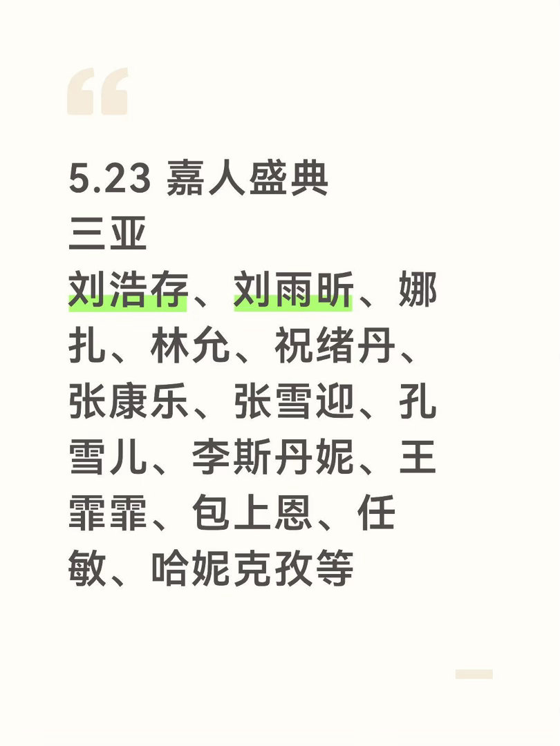 5.23 嘉人盛典 三亚：刘浩存、刘雨昕、娜扎、林允、祝绪丹、张康乐、张雪迎、孔